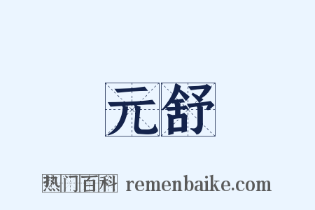 元舒是什么意思的图片